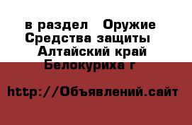  в раздел : Оружие. Средства защиты . Алтайский край,Белокуриха г.